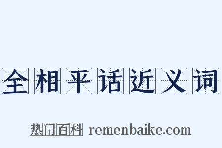 全相平话近义词是什么意思的图片